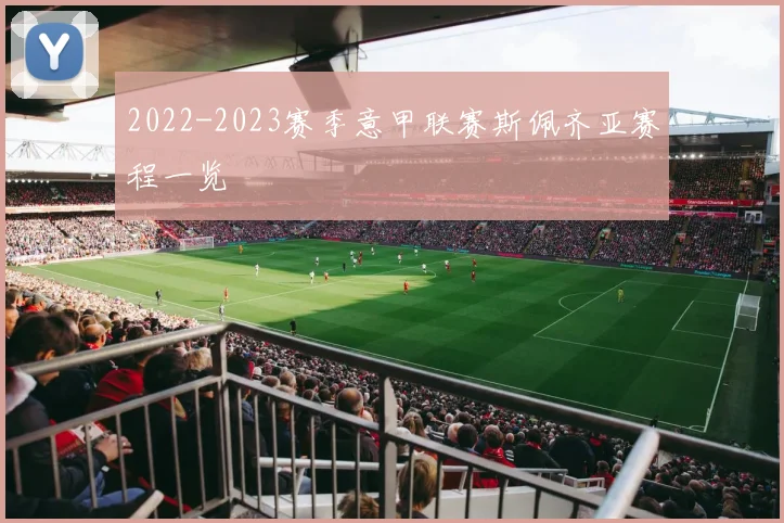 2022-2023赛季意甲联赛斯佩齐亚赛程一览