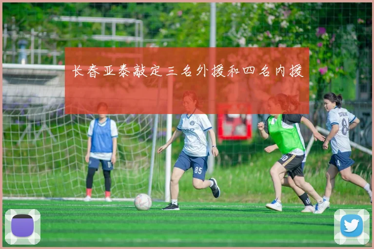 长春亚泰敲定三名外援和四名内援