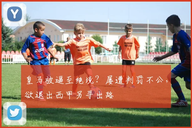 皇马被逼至绝境？屡遭判罚不公，欲退出西甲另寻出路