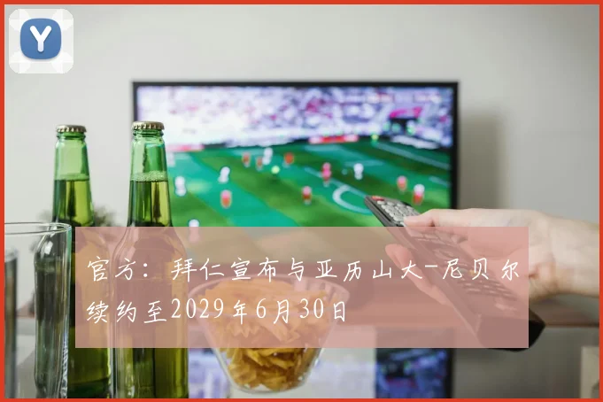 官方：拜仁宣布与亚历山大-尼贝尔续约至2029年6月30日