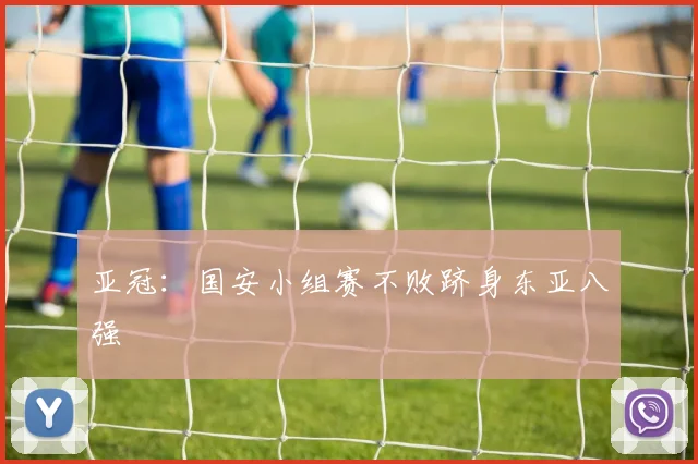 亚冠：国安小组赛不败跻身东亚八强