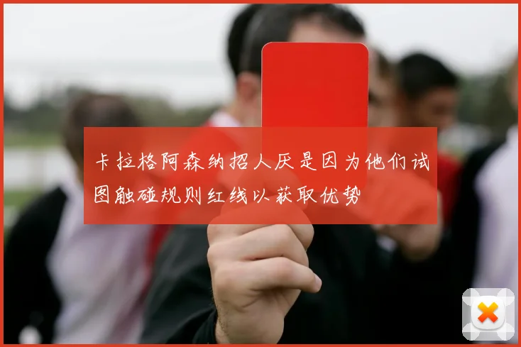 卡拉格阿森纳招人厌是因为他们试图触碰规则红线以获取优势