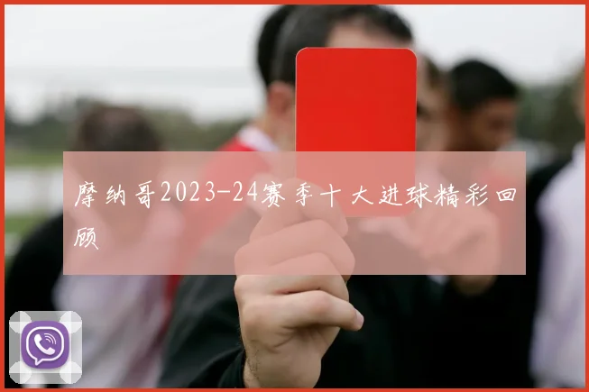 摩纳哥2023-24赛季十大进球精彩回顾