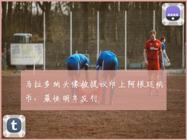 马拉多纳头像被提议印上阿根廷纸币，最快明年发行