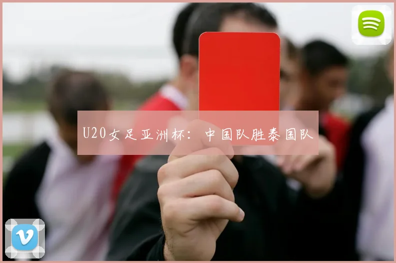 U20女足亚洲杯：中国队胜泰国队