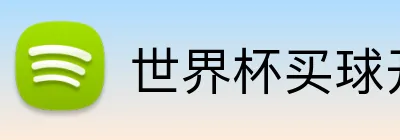 世界杯买球开户 logo